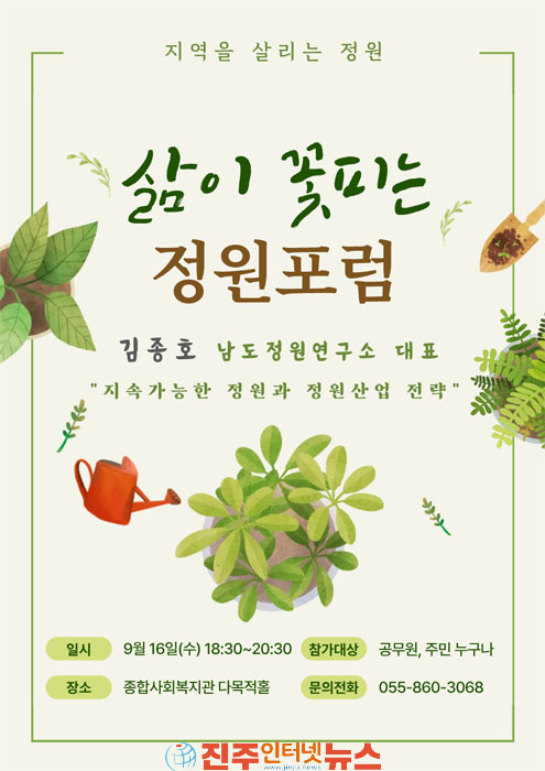 남해군 삶이 꽃피는 정원포럼 개최
