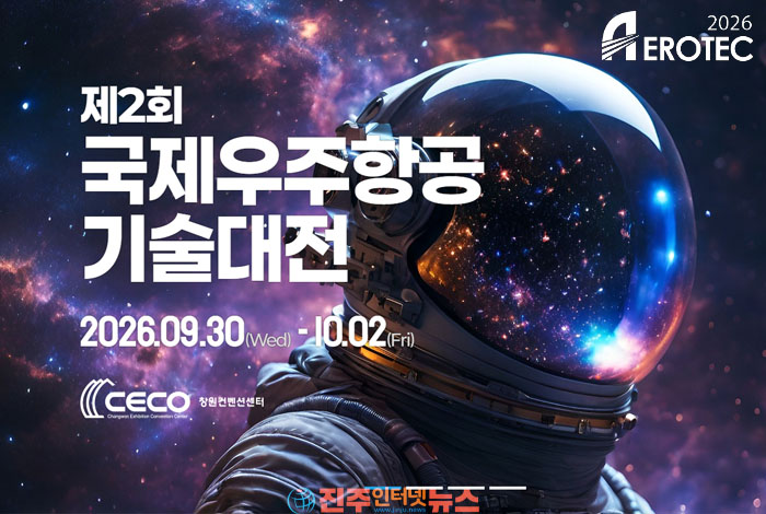 제2회 국제우주항공기술대전, 9월 30일 창원서 개막…“우주항공 기술·수출 한자리”