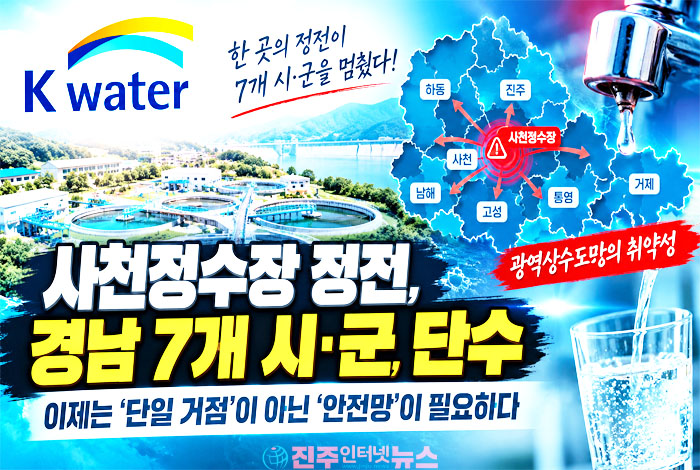 사천정수장 정전이 7개 시·군을 멈췄다…“이것이 광역상수도의 안전인가”