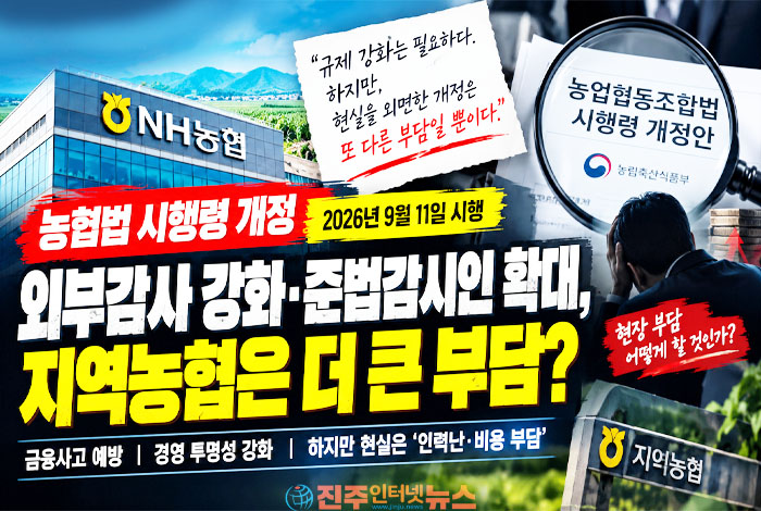 농협 금융사고 막는다더니…외부감사·준법감시 강화에 지역농협 ‘비용·인력’ 비상