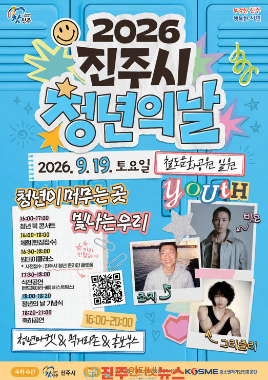 진주시 2026년 청년의 날 행사 열린다 비오 그리즐리