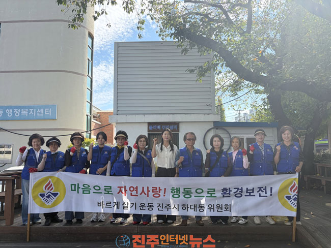 진주시 바르게살기운동 하대동위원회 환경정화 및 봉사활동 실시