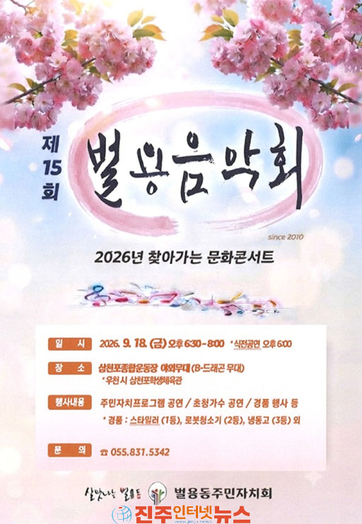 사천시 벌용동 주민자치회 제15회 벌용음악회 개최