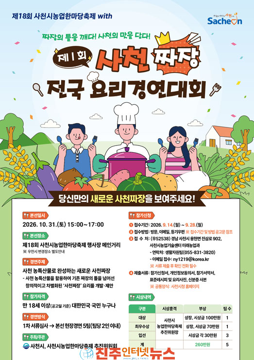 사천시 제1회 사천짜장 전국 요리경연대회 참가자 모집 포스터