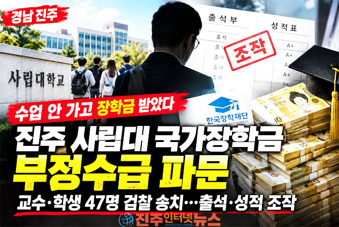 수업 안 가고 국가장학금 받았다…진주 사립대 교수·학생 47명 검찰 송치
