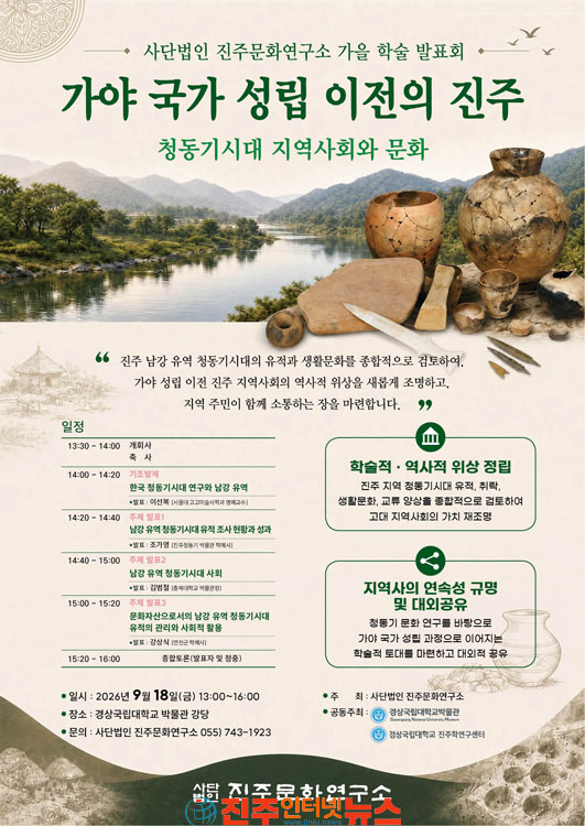 (사)진주문화연구소 가을 학술 발표회 개최 가야 국가 성립 이전의 진주