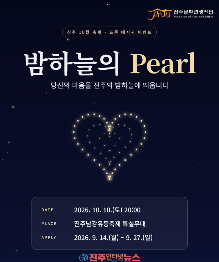 2026년 글로벌 축제로 선정된 진주남강유등축제를 비롯한 진주 10월축제를 맞아, 진주시민의 날인 10월 10일 진주의 가을밤을 더욱 특별하게 빛낼 드론 메시지 이벤트 「밤하늘의 Pearl」을 개최합니다.