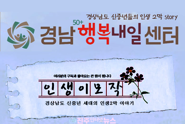 경남 ‘중장년 내일이음 50+’ 확대…40대까지 넓힌 일자리 정책, 핵심은 ‘고용 지속성’