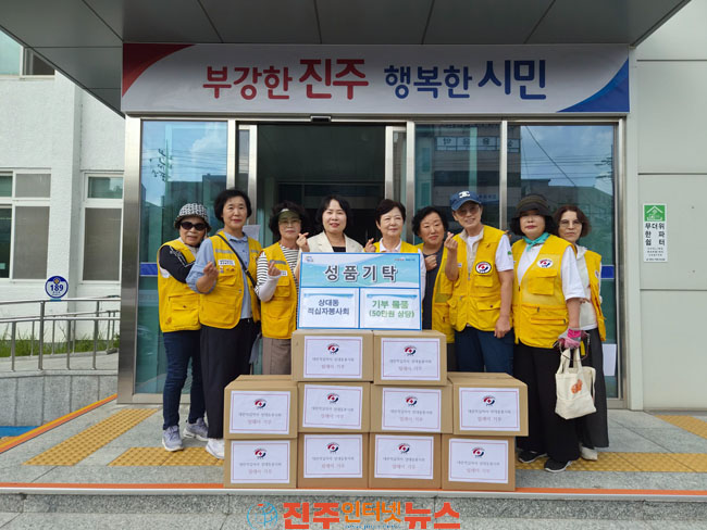 진주시 상대동 적십자봉사회 50만 원 상당의 물품으로 이웃 사랑 전해