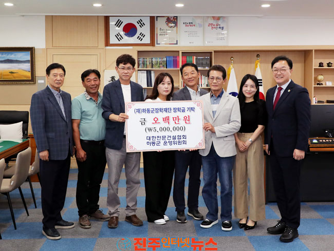 대한전문건설협회 하동군운영위원회 장학기금 5백만 원 기탁