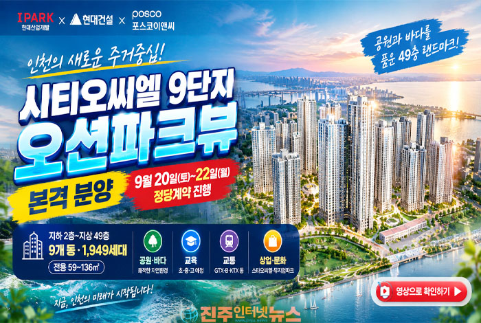 시티오씨엘 9단지 오션파크뷰, 1,949세대 본격 분양…49층 랜드마크 주거단지 주목