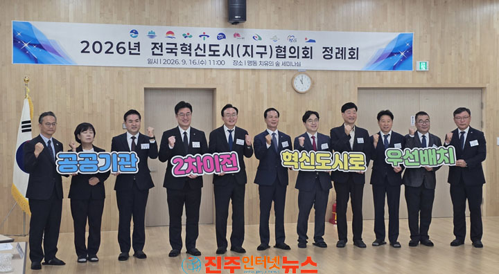 진주시 전국혁신도시협의회 정례회 참석