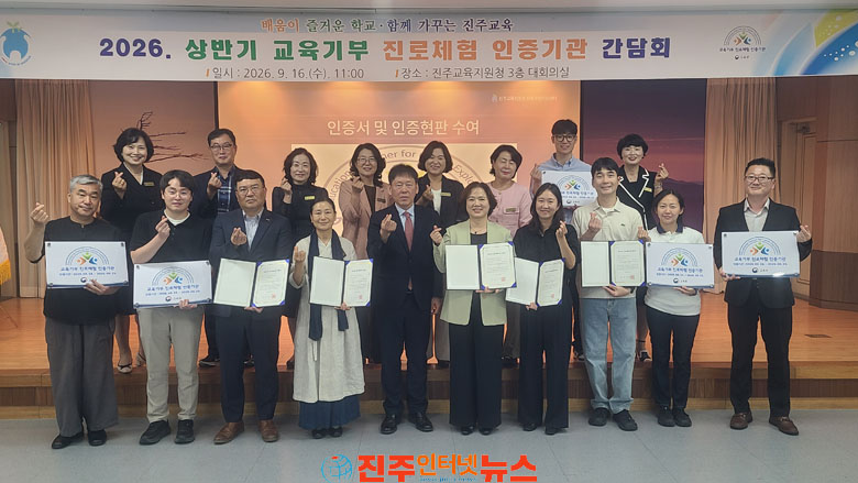 진주교육지원청 교육기부 진로체험 인증기관 간담회 개최