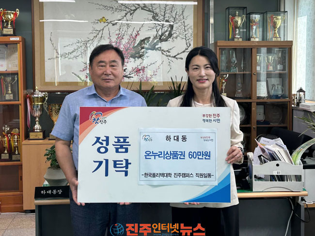 한국폴리텍대학 진주캠퍼스 추석 명절 맞아 나눔의 정 실천