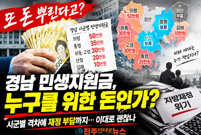 경남 민생지원금, 누구를 위한 돈인가…50만원 뿌리고 미래를 말할 수 있나
