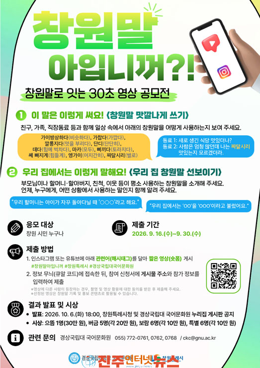 경상국립대·창원특례시 창원말 아입니꺼?! 영상 공모전으로 사라지는 창원말 잇는다