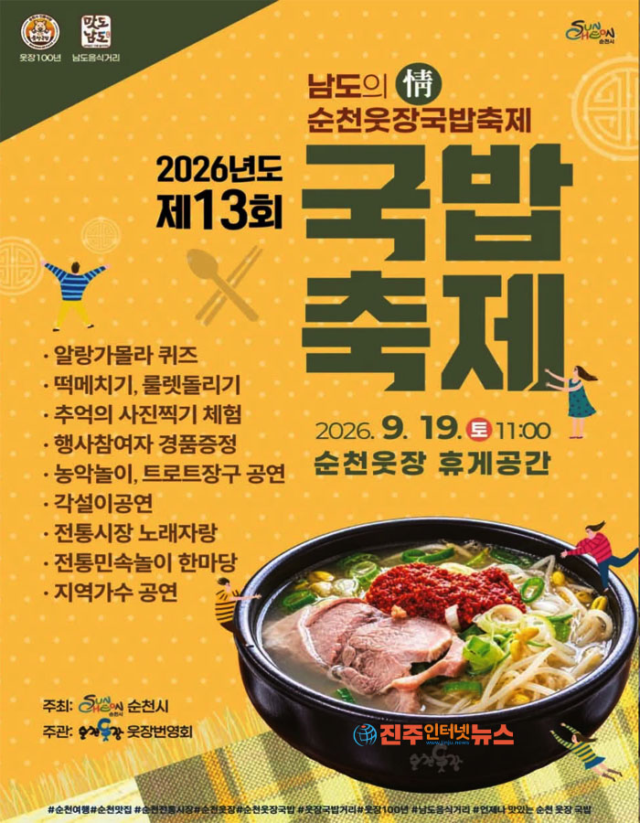 제13회 웃장 국밥축제는 9월 19일 순천 웃장에서 개최된다.