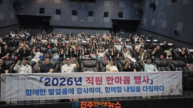 진주시복지재단 2026년 직원 한마음 행사 개최 성료