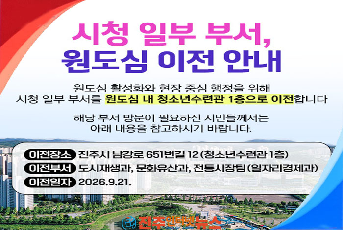 진주시청 일부 부서의 원도심 이전