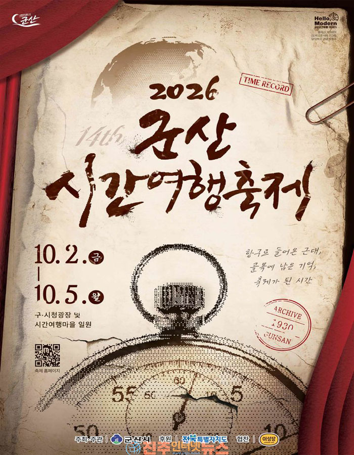 제14회 군산시간여행축제 10월 2~5일 개최…린·하이키·야다·정서주 공연부터 미션·먹거리까지