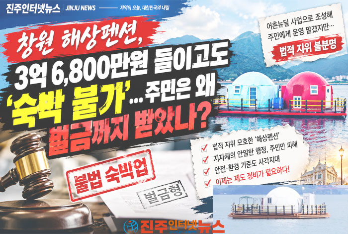 창원 해상펜션, 짓고 나니 ‘불법’…이 책임을 주민에게만 물을 것인가