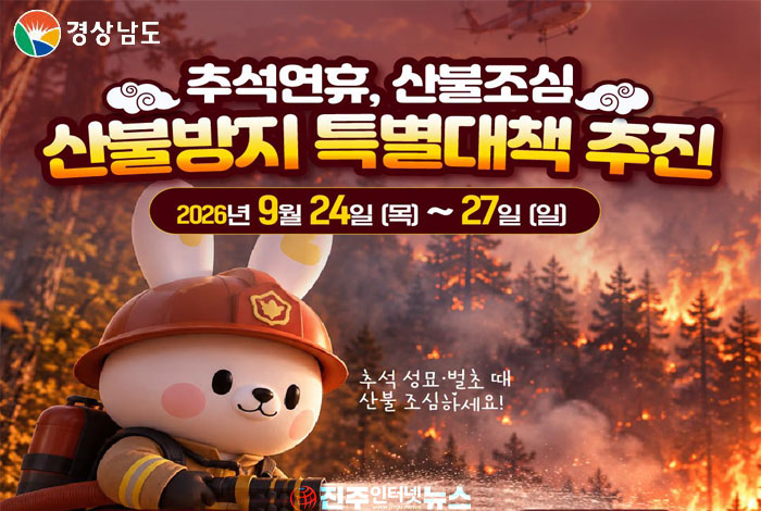 경상남도가 추석 연휴 기간 성묘와 벌초, 등산객 증가에 따른 산불 위험에 대비해 9월 24일부터 27일까지 4일간 ‘추석 연휴 산불방지 특별대책’을 추진한다.