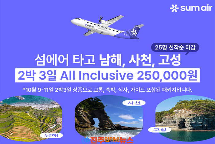 섬에어 타고 남해안 여행…김포~사천 항공과 로컬관광 결합