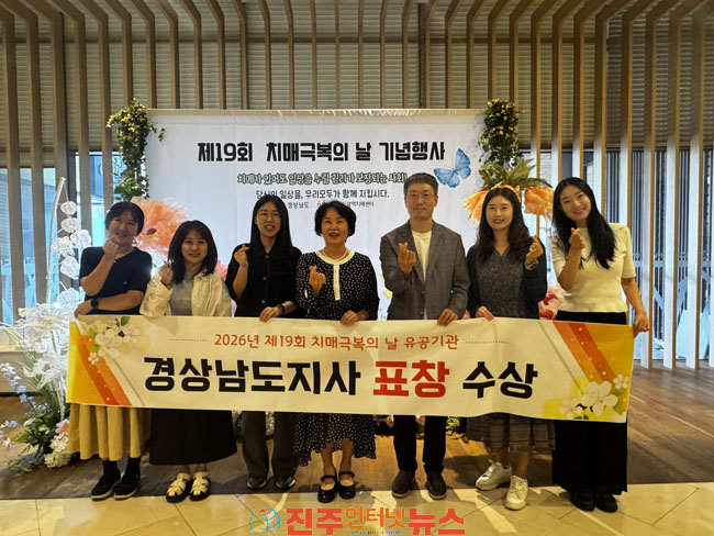 진주시치매안심센터 치매극복의 날 기념 유공기관 도지사 표창 수상