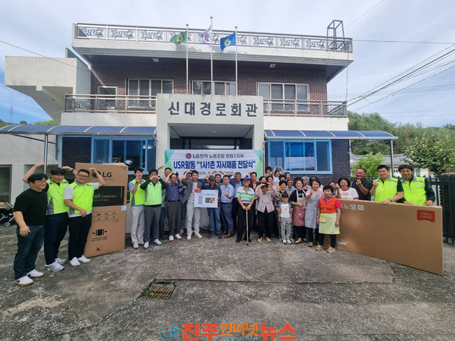 LG전자 노동조합 창원1지부 진주시 금곡면 신대마을과 1사1촌 협약·가전제품 기증