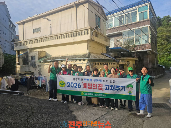 진주시 새마을지도자 상대동협의회·부녀회 2026년 희망의 집 고쳐주기 실시