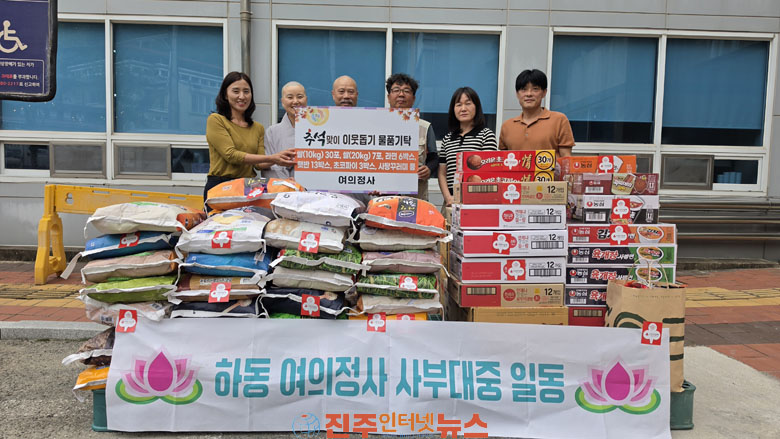 하동에 번지는 추석 온정 (주)자연향기·여의정사 이웃돕기 물품 기탁