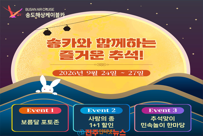 송도해상케이블카, 추석 연휴 ‘한가위 이벤트’ 개최