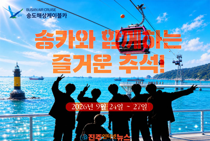 부산 대표 관광명소인 송도해상케이블카가 추석 연휴를 맞아 방문객을 위한 한가위 이벤트를 마련한다.