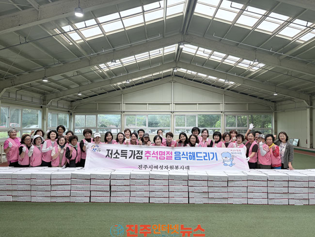 진주시여성자원봉사대 저소득가정 명절 음식 나눔