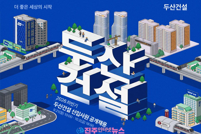 두산건설 2026 하반기 신입사원 채용…건축·토목·안전 등 8개 분야 모집