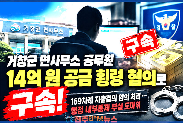 거창군 한 면사무소의 회계 담당 공무원이 약 14억 원에 달하는 공금을 횡령한 혐의로 구속됐다.