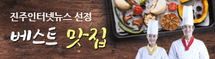 진주인터넷뉴스 선정 베스트 맛집