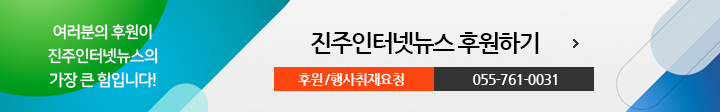 여러분의 후원이 진주인터넷뉴스의 가장 큰 힘입니다! 진주인터넷뉴스 후원하기, 후원/행사취재요청 055-761-0031