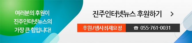 여러분의 후원이 진주인터넷뉴스의 가장 큰 힘입니다! 진주인터넷뉴스 후원하기, 후원/행사취재요청 055-761-0031