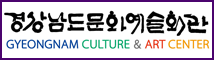 경남문화예술회관