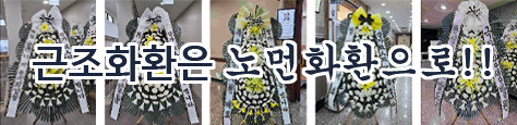 근조화환은 노면화환으로