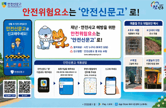 안전위험요소는 '안전신문고'로!
