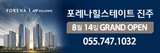 포레나힐스테이트 진주