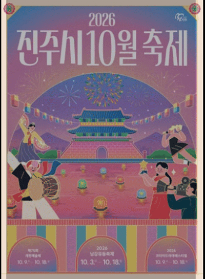 진주시 10월 축제