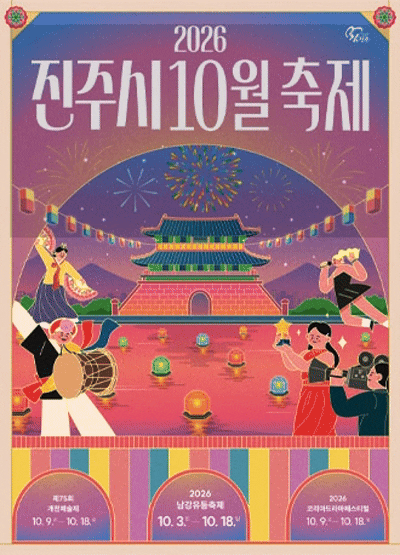 진주시 10월 축제