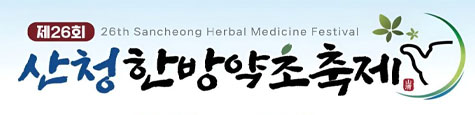 제26회 산청한방약초축제