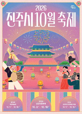2026 진주 10월 축제