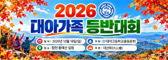 2026 대아가족 등반대회