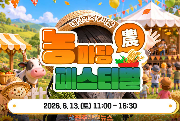 창원 대산면 서부마을, 주민 주도 ‘농마당 페스티벌’ 개최