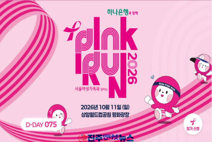 2026 핑크런, 10월 11일 서울 상암서 개최…5천 명 함께 달리며 ‘유방암 예방·조기 발견’ 알린다0